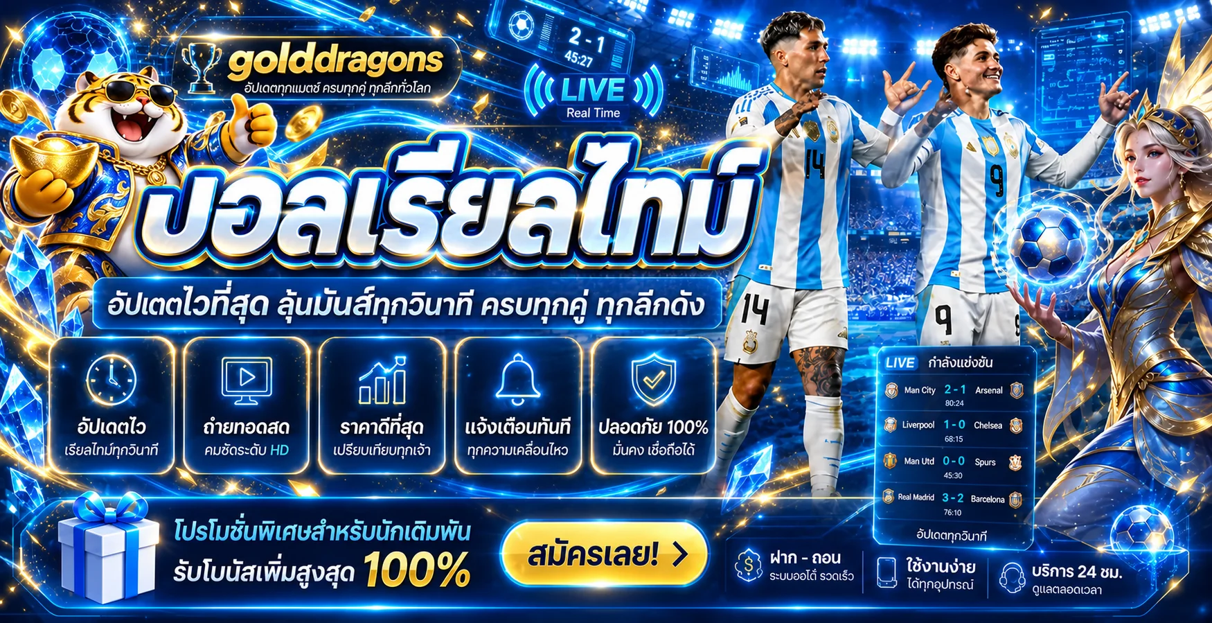 ผลบอลสดและบริการบน golddragons แบบเรียลไทม์